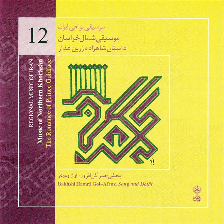 آلبوم موسیقی داستان شاهزاده زرین عذار موسیقی نواحی ایران 12 اثر بخشی حمرا گل افروز نشر ماهور